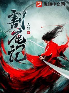 割鹿记剧情介绍详细