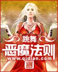 恶魔法则笔趣阁