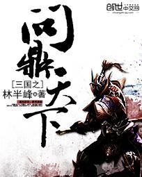 三国争霸之问鼎天下