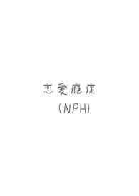 恋爱成瘾症患者怎么治疗