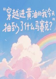 主角穿越小黄油世界的