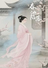 春池唐白居易