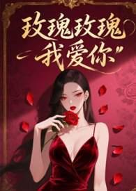 瑰玫瑰花