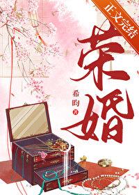 荣婚重生希昀百度