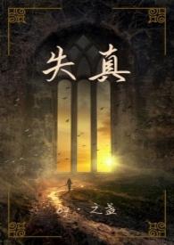 失真后被青梅竹马叼回家了