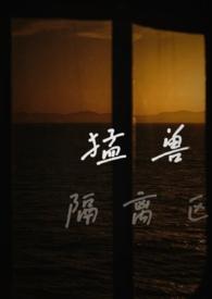 猛兽宠物
