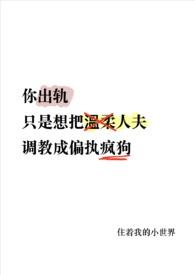 温柔人夫变偏执疯狗了(1v1)