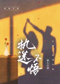 执迷不悟的
