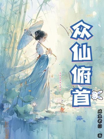 众仙俯首女主