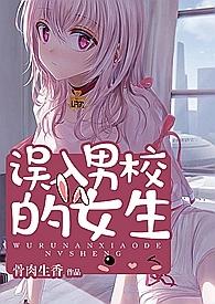 误入男子学院后