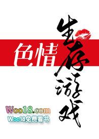 色情生存游戏(NPH)镜