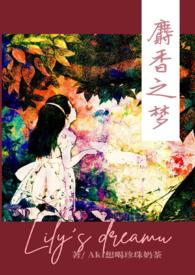 麝香之梦400章免费阅读