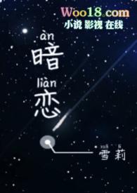 暗恋最新