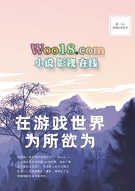 在游戏世界为所欲为nph笔趣阁最新章