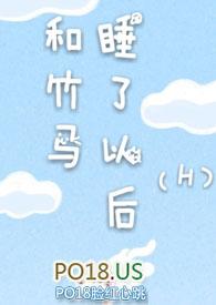 和竹马睡了以后一枝独秀