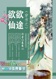穿书之欲欲仙途资源