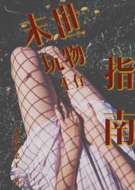 末世玩物生存指南(NP 产乳 强制爱) 目录 (147章)