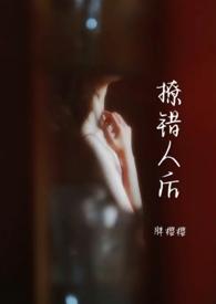 撩错人后1v1沈栀柔