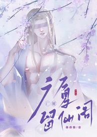 留仙阁面首百度