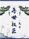 再世权臣结局