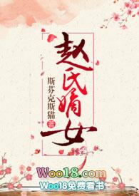 赵氏嫡女(np)一蓑烟雨无弹窗