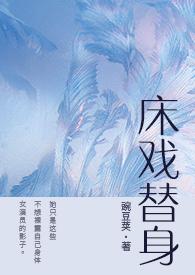 床戏替身(NPH)笔趣阁