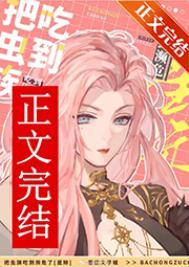 虫族之被找回