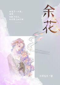 余花(糙汉H)_无罪国度_新御书屋