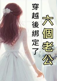 穿越后绑定了六个老公(NPH)_