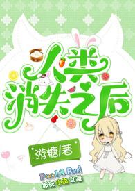 人类消失之后下