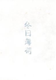 冬日薄荷(校园1v1)作者见南山全