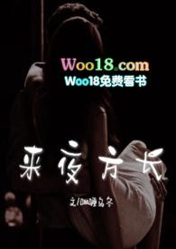 来夜方长(婚后 1V1 H)免费阅读