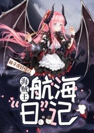 海贼王之魅惑