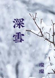 深雪校园合集