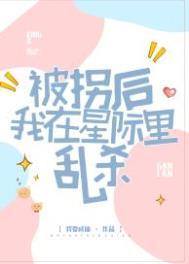 被拐后我重生了笔趣阁