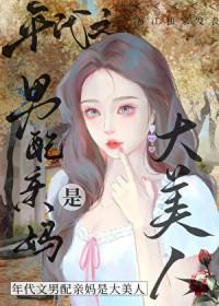 八零之男配亲妈是大美人 终日看山 笔趣阁