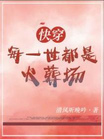 快穿每一世都在养成