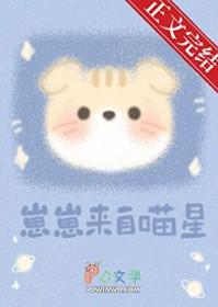 崽崽来自喵星初啾笔趣阁