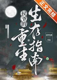 侯爷的重生生存指南 青竹酒