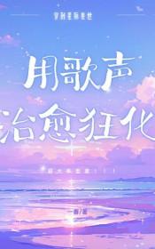 兽世星际穿越