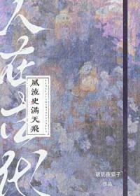 风流史满天飞免费阅读