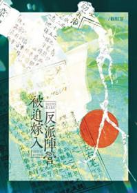 被迫嫁入反派阵营百度