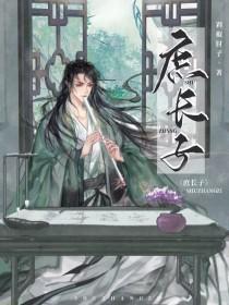 庶长子是什么意思?