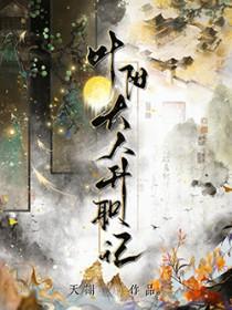 叶阳大人升职记天谢