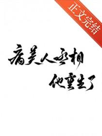 病美人丞相他重生了百度