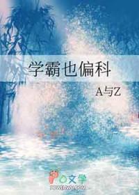 学霸也偏科吗