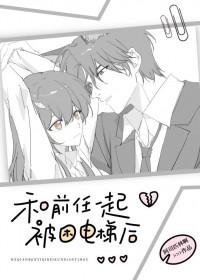 和前任一起被困电梯后阿司匹林晋江