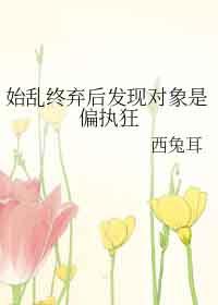 始乱终弃了偏执狂之后