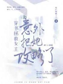 穿书拯救女主们的gl