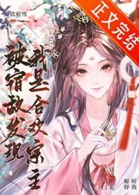 被宿敌发现我是合欢宗主免费
